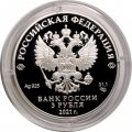 Россия 3 рубля 2021 год - 300-летие образования Кузбасса