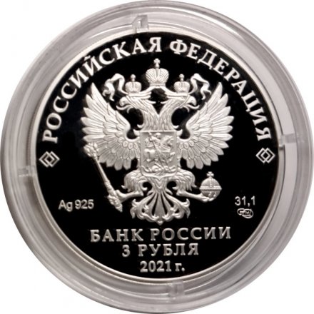Россия 3 рубля 2021 год - 300-летие образования Кузбасса