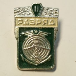 Значок Спортсмен 2 разряда. ДОСААФ. Стрельба из лука