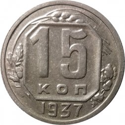 СССР 15 копеек 1937 год - XF