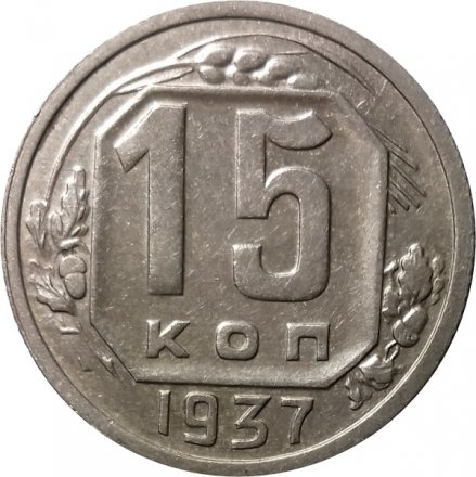 СССР 15 копеек 1937 год - XF