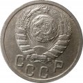 СССР 15 копеек 1937 год - XF