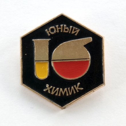 Значок &quot;Юный химик&quot;