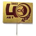 Значок-иголка 40 лет СК. 1982