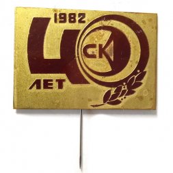 Значок-иголка 40 лет СК. 1982