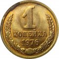 СССР 1 копейка 1976 год - UNC