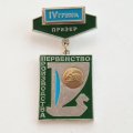 Знак Мотоспорт. Призер. Первенство производства ВАЗ. IV группа