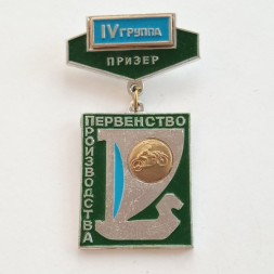 Знак Мотоспорт. Призер. Первенство производства ВАЗ. IV группа