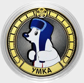 «Умка» - Цветная гравированная монета 10 рублей