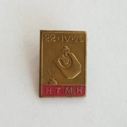 Значок 22 IV 70 НТМК