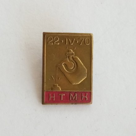 Значок 22 IV 70 НТМК