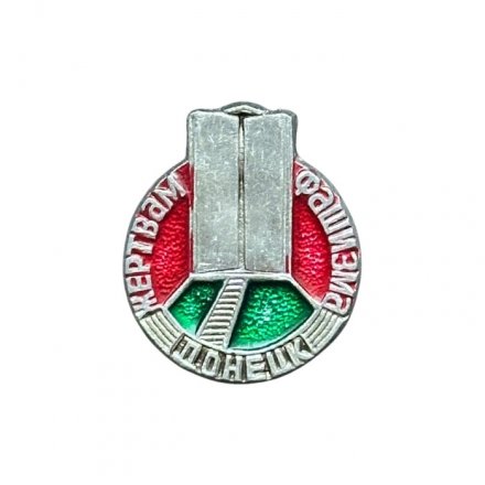 Значок Жертвам фашизма. Донецк