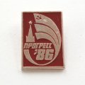 Значок Выставка Прогресс 86