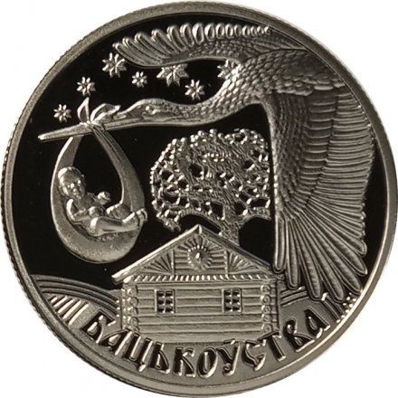Беларусь 1 рубль 2012 год - Отцовство