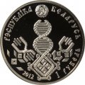 Беларусь 1 рубль 2012 год - Отцовство