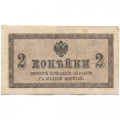 Российская империя 2 копейки 1915 год - VF