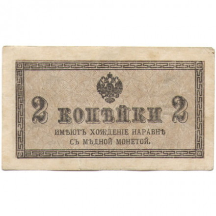 Российская империя 2 копейки 1915 год - VF