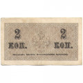 Российская империя 2 копейки 1915 год - VF
