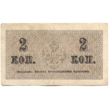 Российская империя 2 копейки 1915 год - VF