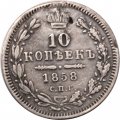 10 копеек 1858 год СПБ ФБ Александр II (1855—1881) - VF+