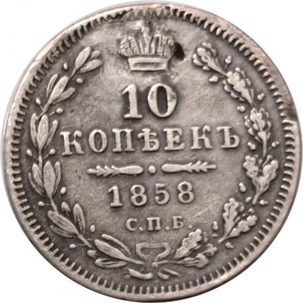 10 копеек 1858 год СПБ ФБ Александр II (1855—1881) - VF+