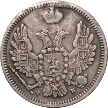 10 копеек 1858 год СПБ ФБ Александр II (1855—1881) - VF+