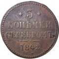 3 копейки 1842 год СМ Николай I (1825—1855) - F