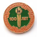 Значок 100 лет Московский пивоваренный завод им. Бадаева. 1975 г.