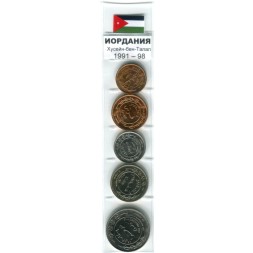 Набор из 5 монет Иордания 1991-1998 год