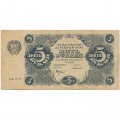 РСФСР 5 рублей 1922 год - Н. Крестинский - А. Селляво - F+