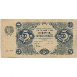РСФСР 5 рублей 1922 год - Н. Крестинский - А. Селляво - F+