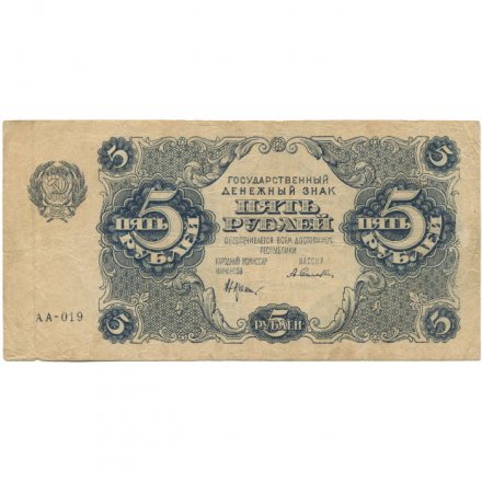 РСФСР 5 рублей 1922 год - Н. Крестинский - А. Селляво - F+