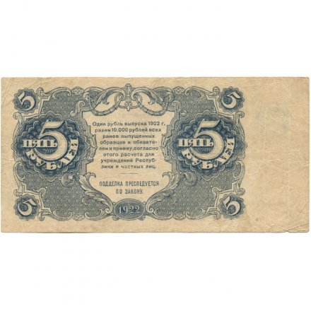 РСФСР 5 рублей 1922 год - Н. Крестинский - А. Селляво - F+