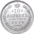 10 копеек 1914 год СПБ ВС Николай II (1894—1917) - UNC