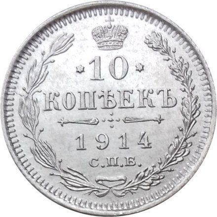 10 копеек 1914 год СПБ ВС Николай II (1894—1917) - UNC