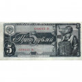 СССР 5 рублей 1938 год - VF-