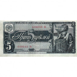 СССР 5 рублей 1938 год - VF-
