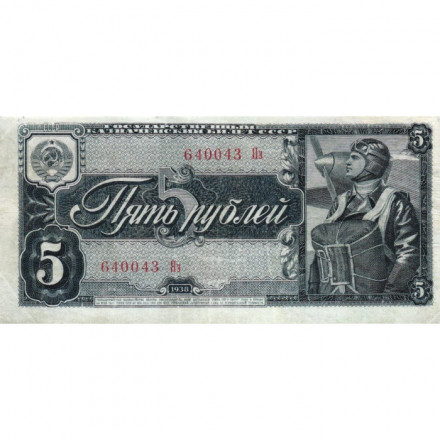 СССР 5 рублей 1938 год - VF-