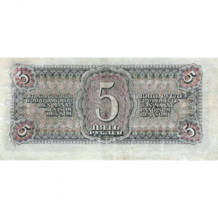 СССР 5 рублей 1938 год - VF-
