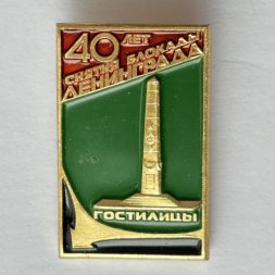 Значок. 40 лет Снятия Блокады Ленинграда. Гостилицы