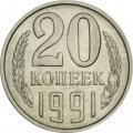 СССР 20 копеек 1991 год (М) - UNC