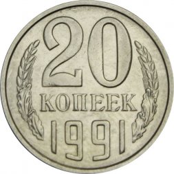 СССР 20 копеек 1991 год (М) - UNC