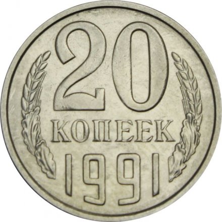 СССР 20 копеек 1991 год (М) - UNC