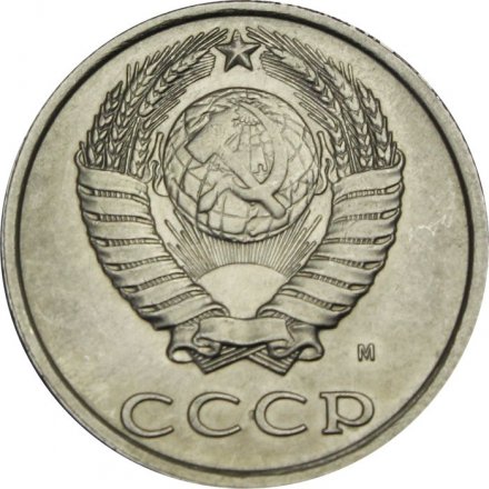СССР 20 копеек 1991 год (М) - UNC