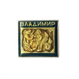 Значок Владимир. Медведь и сирин птица