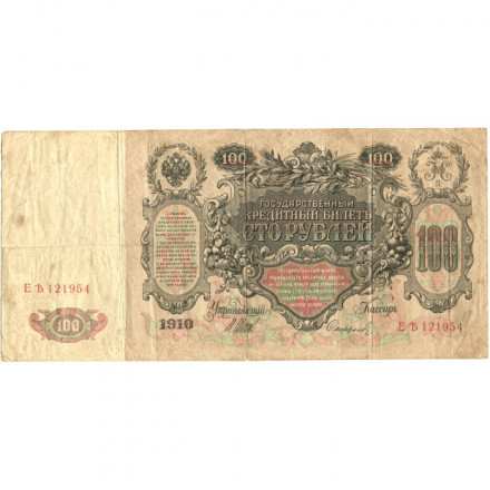 Российская империя 100 рублей 1910 год - серия ДД-ЗЛ - Шипов - Софронов - F
