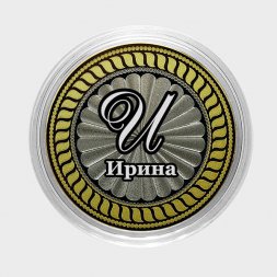 Ирина - Гравированная монета 10 рублей
