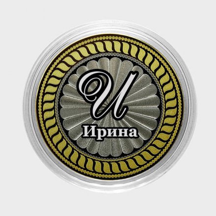 Ирина - Гравированная монета 10 рублей