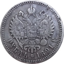 1 рубль 1891 год (АГ) Александр III (1881—1894) - VF