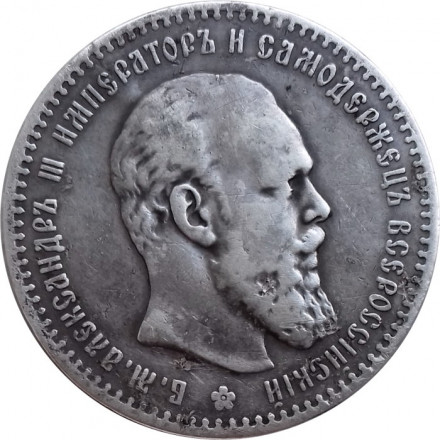 1 рубль 1891 год (АГ) Александр III (1881—1894) - VF